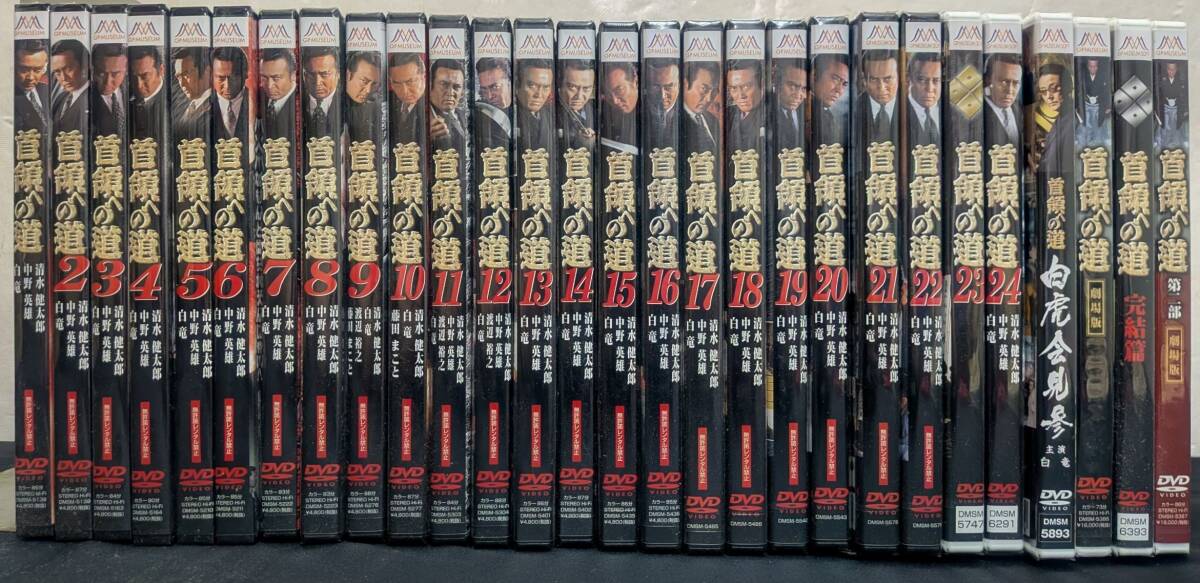 S3 未開封・保管品 首領への道 全34枚 vol.1~25 全25巻 + 劇場版 完結編 白虎会見参 第二部劇場版拍卖