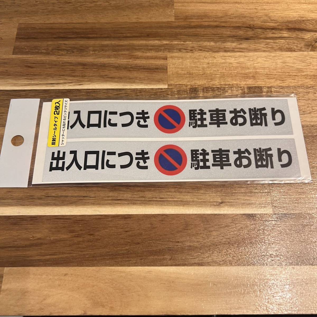 出入口につき駐車お断り 反射シール 2枚入り ステッカー 駐車禁止拍卖