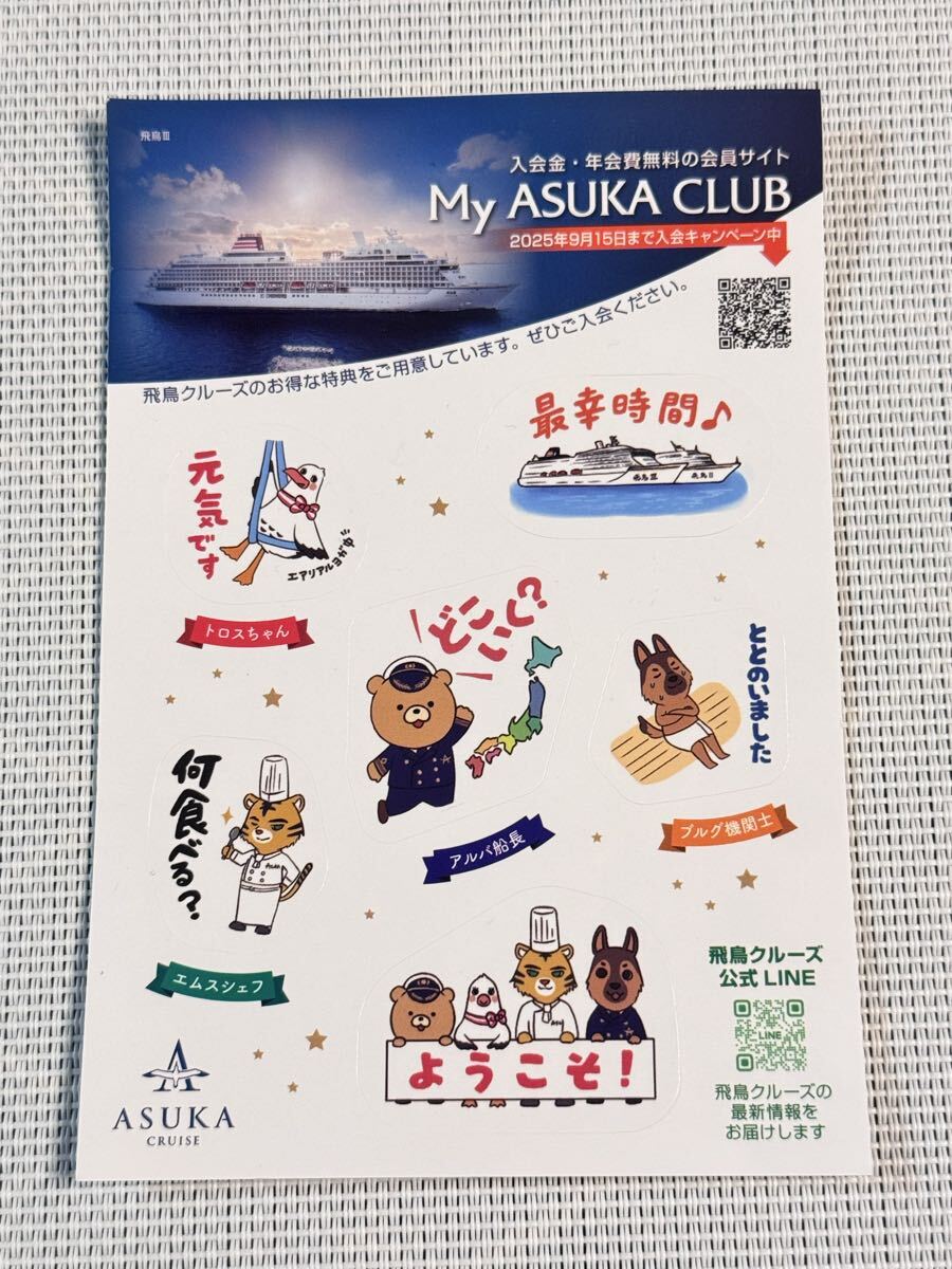 アスカクルーズ ステッカー シール 飛鳥Ⅲ 飛鳥Ⅱクルーズ船拍卖