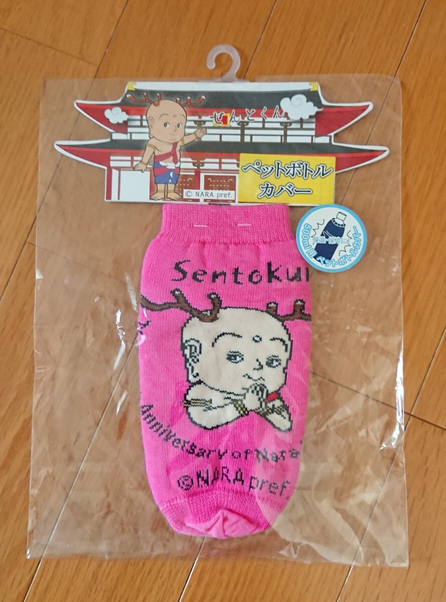 新品未使用品 未開封品 せんとくん ペットボトルカバー ピンク 平城遷都1300年祭 グッズ 拍卖