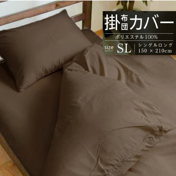 掛ふとんカバー ウォッシャブル シングルサイズ ブラウン拍卖