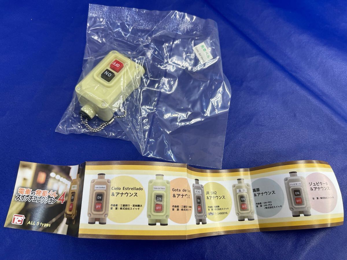 送料無料 新品 ガチャガチャ カプセルトイ 電車の発車ベルスイッチコレクション4 トイズキャビン 発車メロディ Gota del Vient &アナウンス拍卖