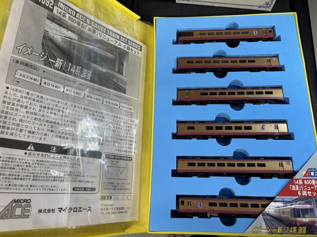 送料無料 中古 ジャンク MICRO ACE マイクロエース A-1692 14系 800番台 「浪漫」リニューアル 6両セット ボディ美品 スカート固定部破損拍卖