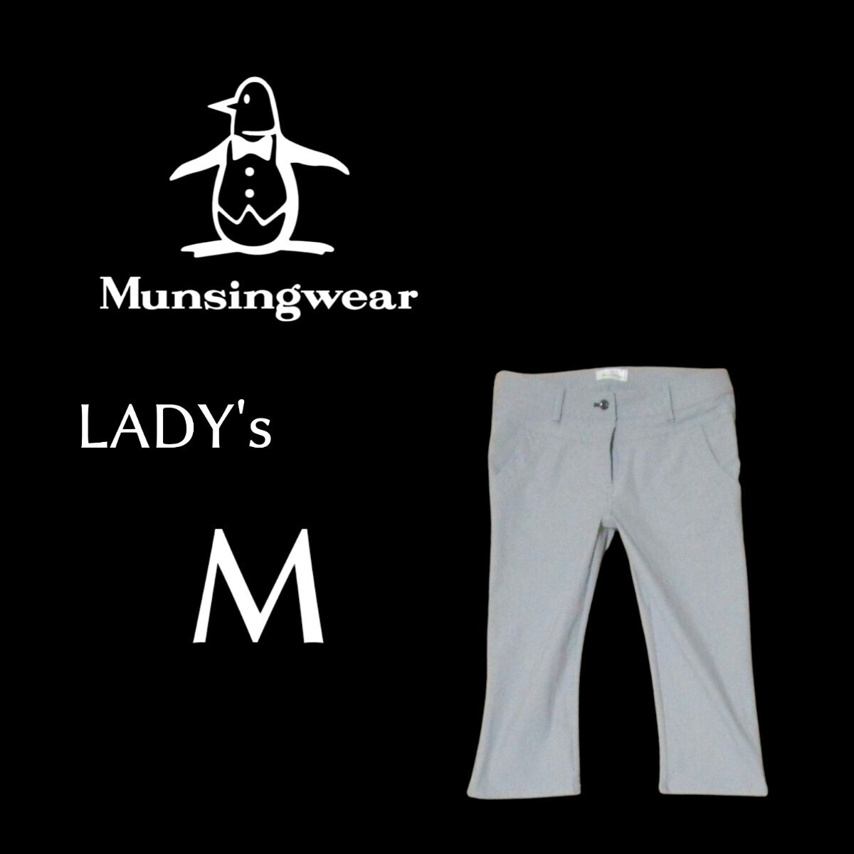 送料込み 美品レディースMサイズ MUNSING WEAR ストレッチあり 6分丈ゴルフパンツ gray色拍卖