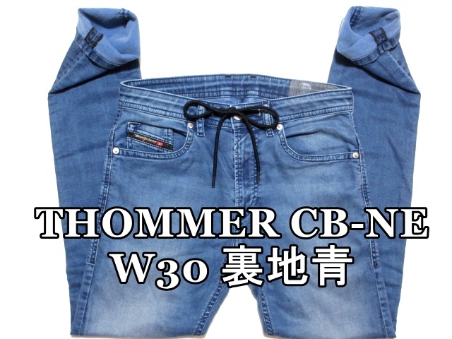 即決 爽やか裏地青ジョグジーンズ DIESEL THOMMER CB-NE ディーゼル クルーリー W30実80 ストレッチ新感覚デニム スリムスキニー メンズ拍卖