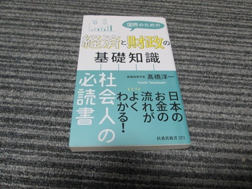 国民のための経済と財政の基礎知識 高橋洋一拍卖