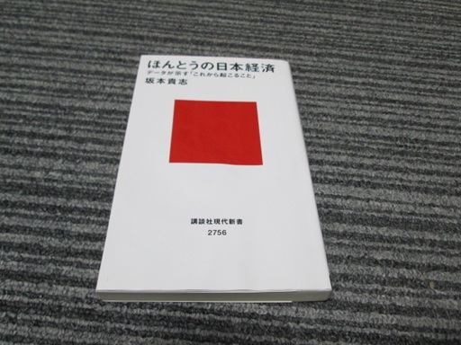 ほんとうの日本経済 データが示す「これから起こること」 坂本貴志拍卖