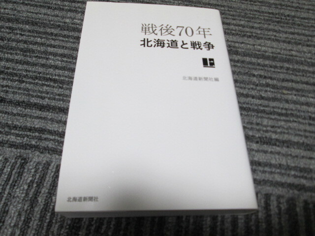 戦後70年北海道と戦争 上 北海道新聞社編拍卖