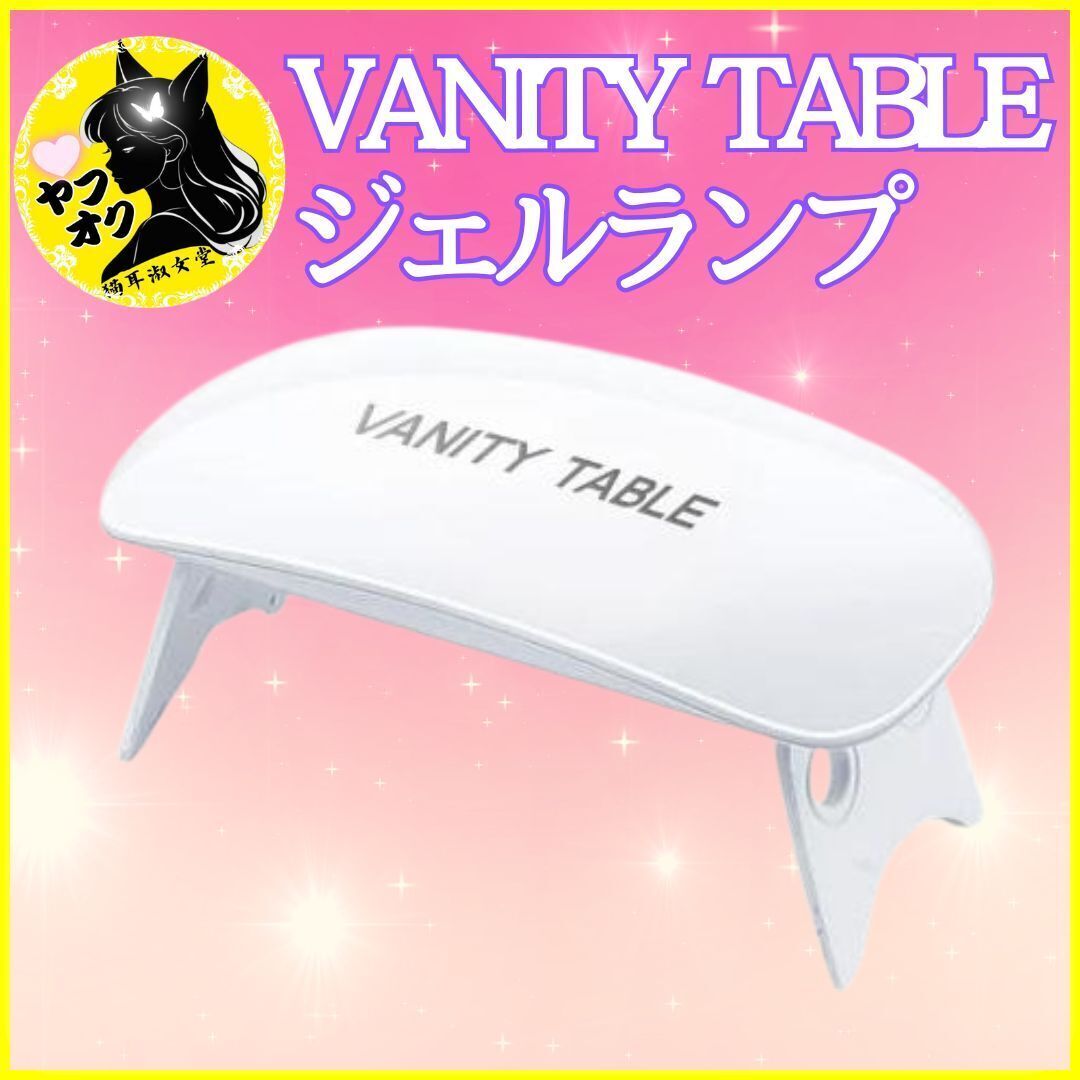【2個セット品】 VANITY TABLE ジェルランプ ネイル硬化 LEDランプ拍卖
