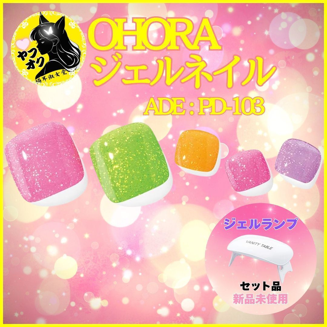 【初回用セット品】 ohora オホーラ ジェルネイル & ジェルランプ セット PD-103拍卖