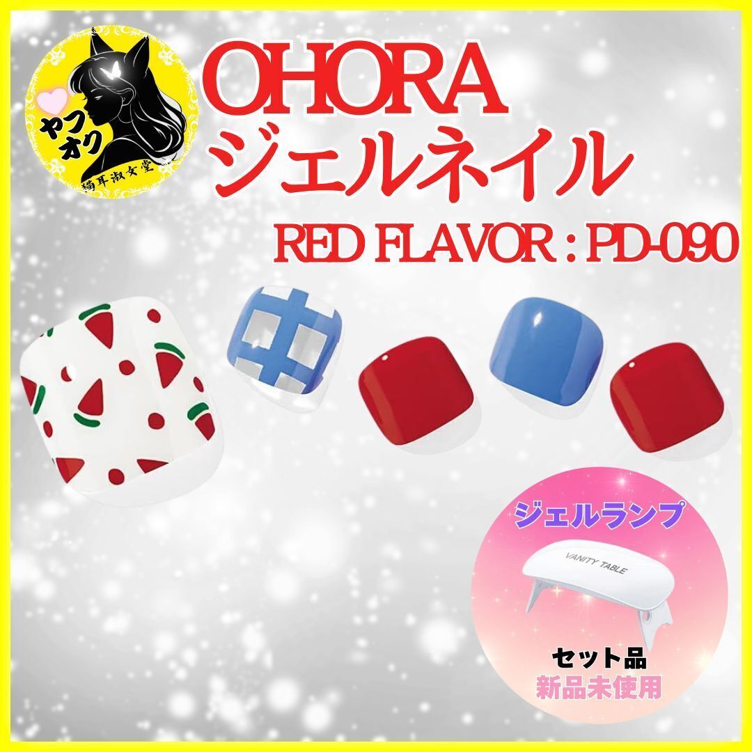 【初回用セット品】 ohora オホーラ ジェルネイル & ジェルランプ セット PD-090拍卖