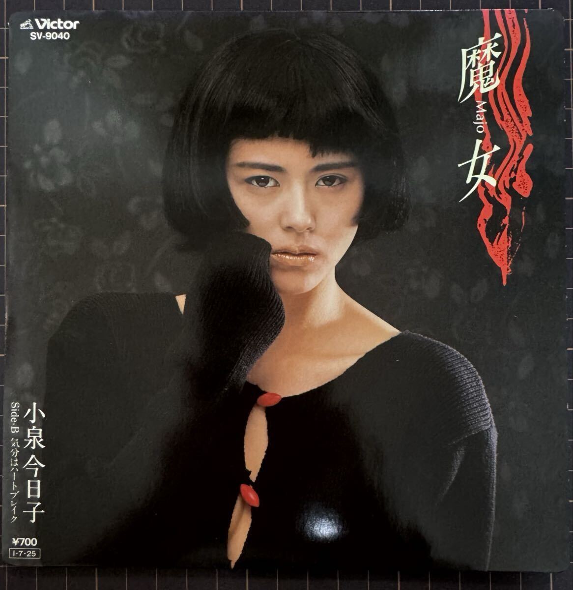 ※ 即決◆小泉今日子/魔女/気分はハートブレイク (美品EP) 松本隆 筒美京平、10枚まで送料230円拍卖