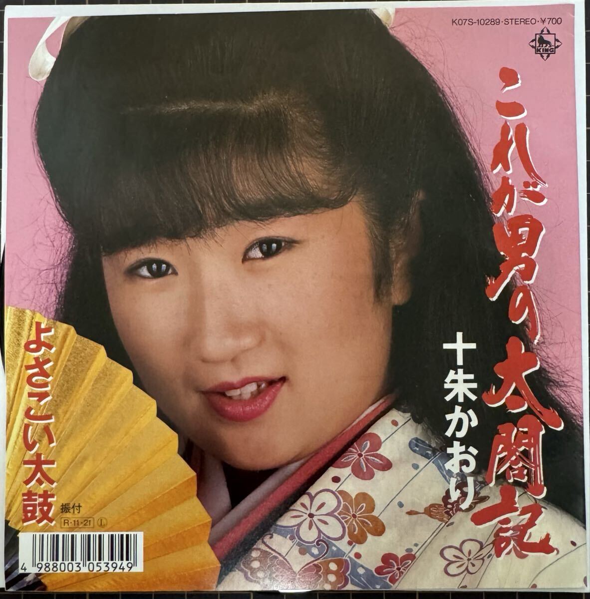 ※即決◆十朱かおり/これが男の太閤記/よさこい太鼓 (良品EP) 10枚まで送料230円拍卖