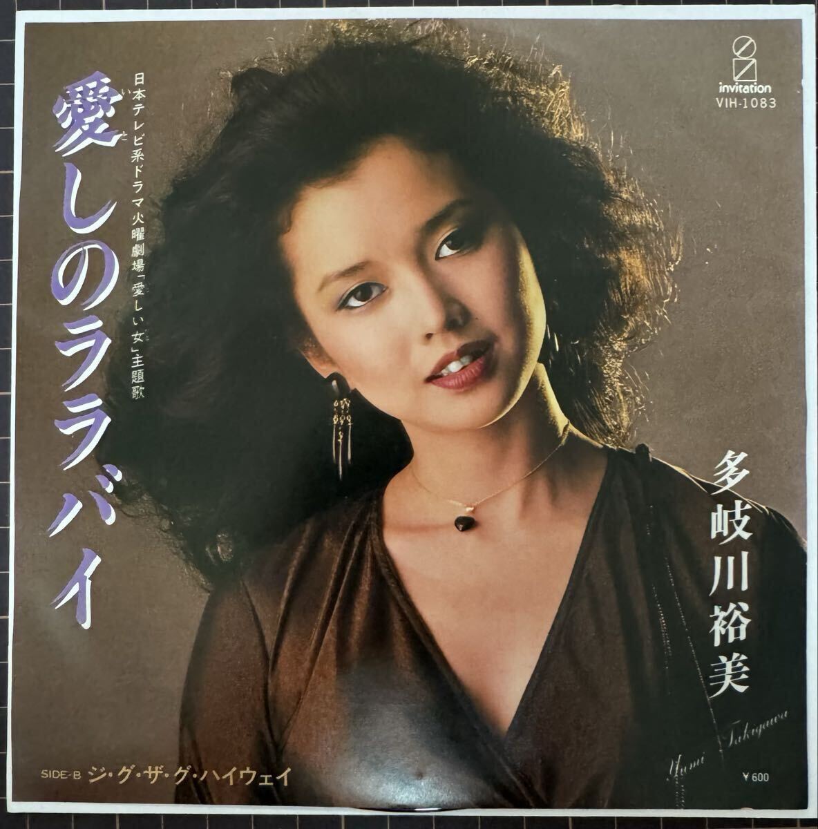 即決◆多岐川裕美/愛しのララバイ/ジ グ ザ グ ハイウェイ (美盤EP) 大野雄二、日本テレビドラマ「愛しい女」主題歌拍卖