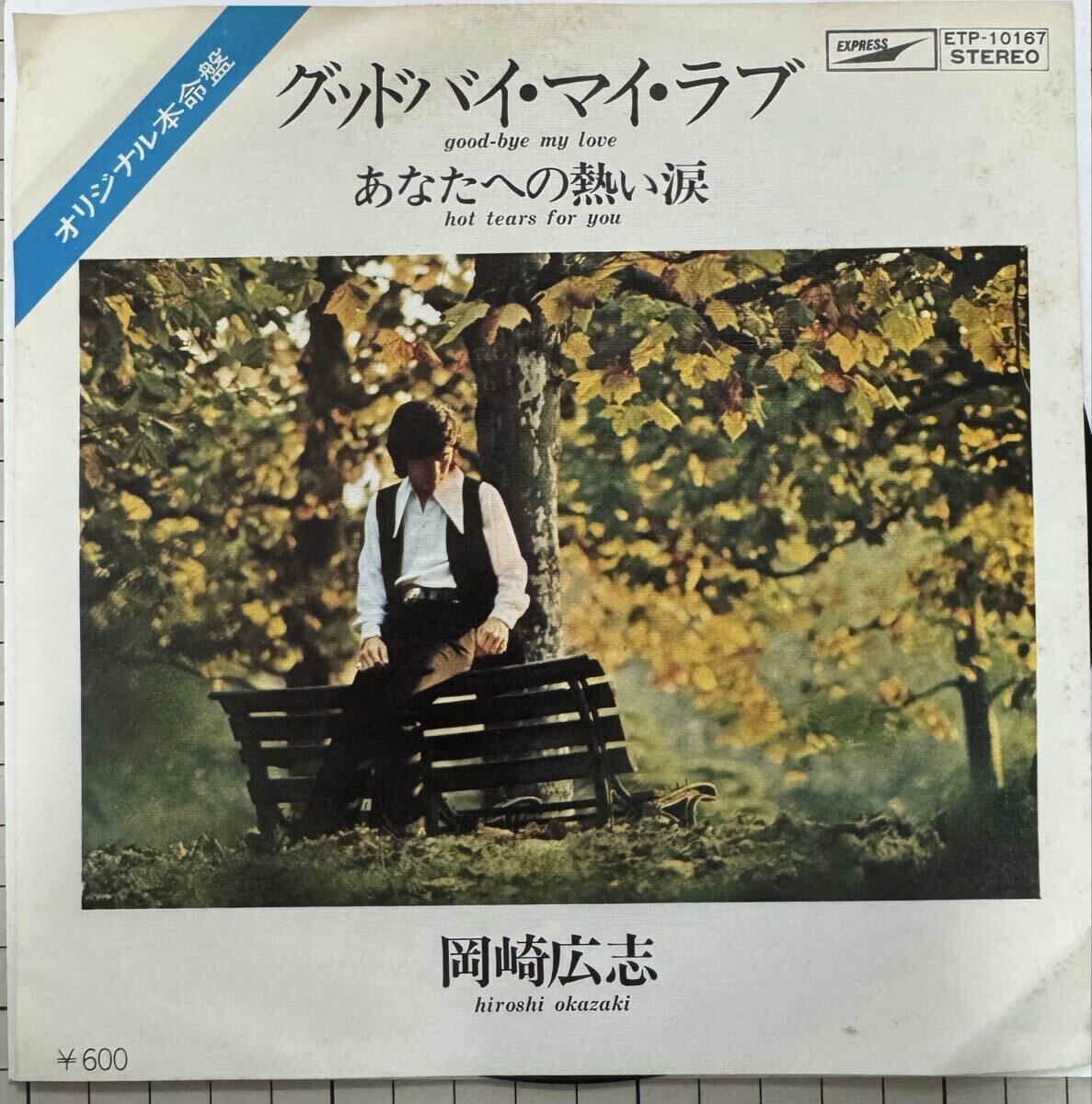 即決◆岡崎広志/グッドバイ マイ ラブ/あなたへの熱い涙 (良品盤EP) 送料180円拍卖