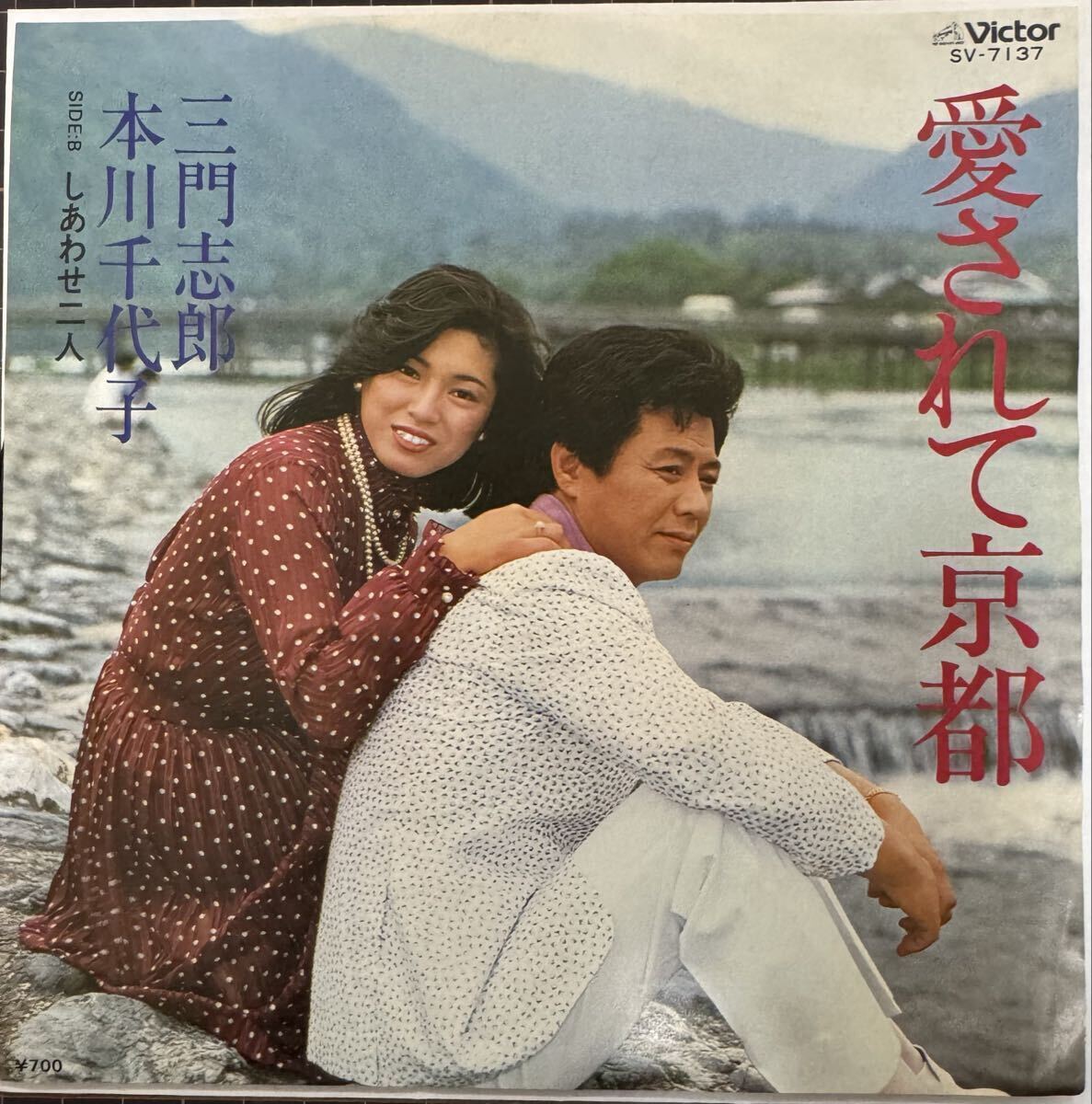 即決◆三門志郎 本川千代子/愛されて京都/しあわせ二人 (良品盤EP) 送料180円拍卖