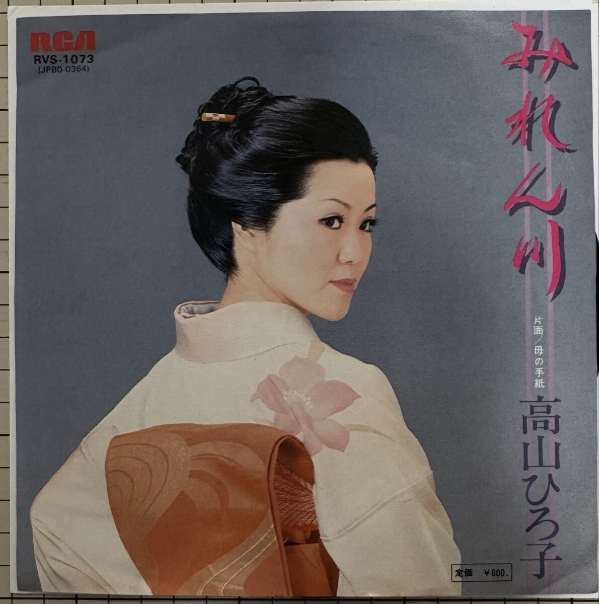 即決◆高山ひろ子/みれん川/母の手紙 (良品盤EP) 送料180円拍卖