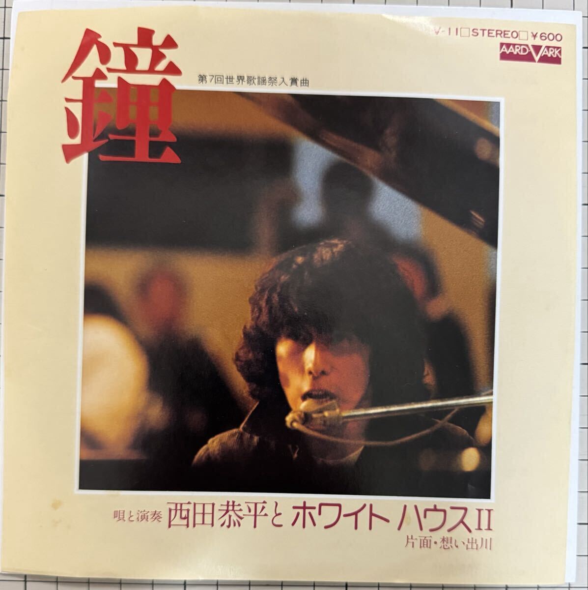 即決◆西田恭平とホワイトハウスⅡ/鐘/想い出川 (良品EP) 送料180円拍卖