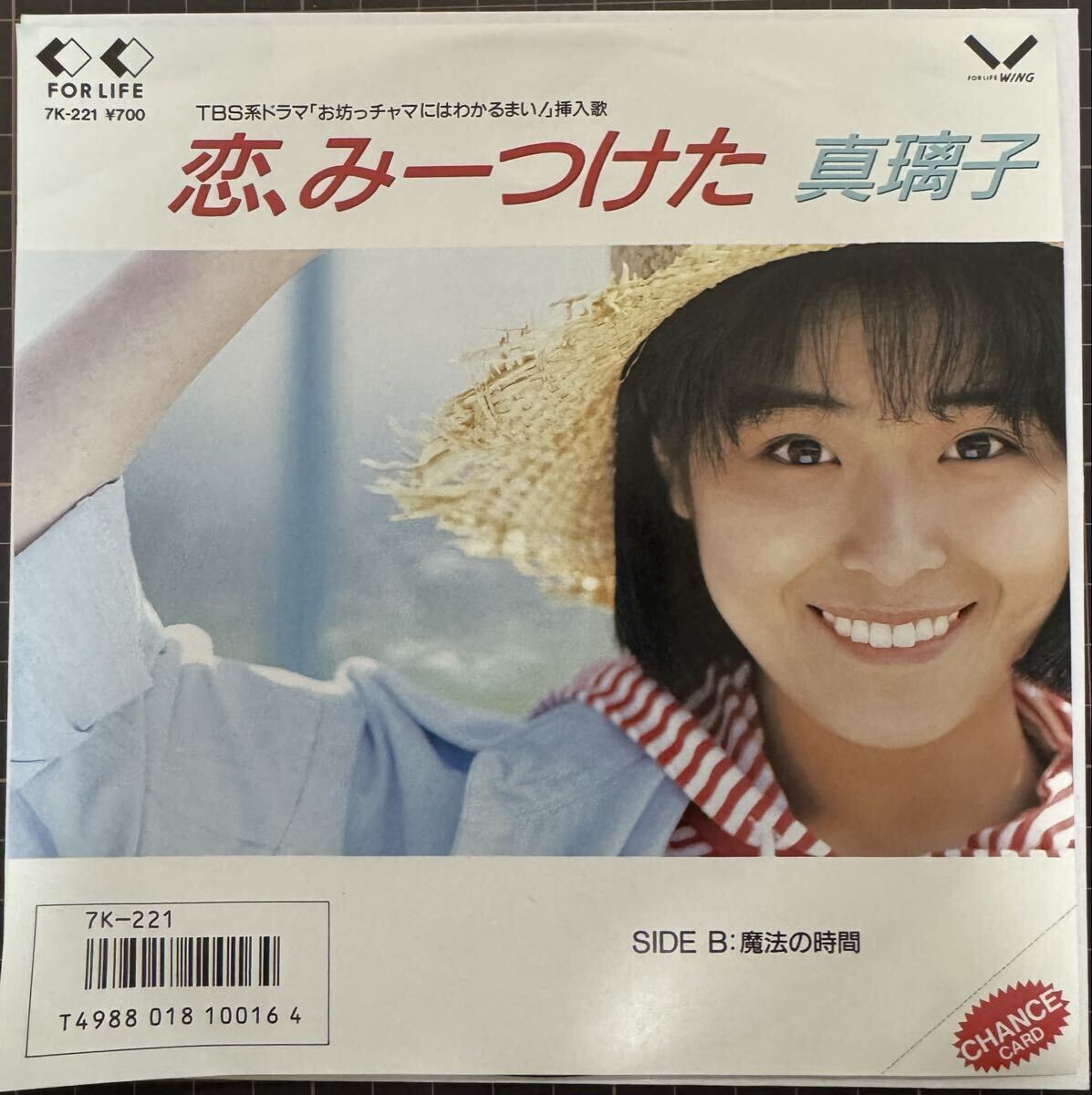 即決◆真璃子/恋、みーつけた/魔法の時間 (美盤EP) TBSドラマ「お坊っチャマにはわかるまい!」挿入歌、筒美京平拍卖