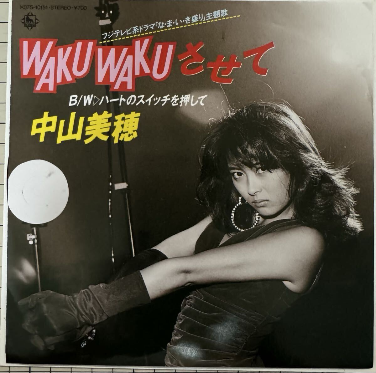 即決◆中山美穂/WAKU WAKU させて/ハートのスイッチを押して (美品EP) 松本隆 筒美京平、10枚まで送料230円拍卖