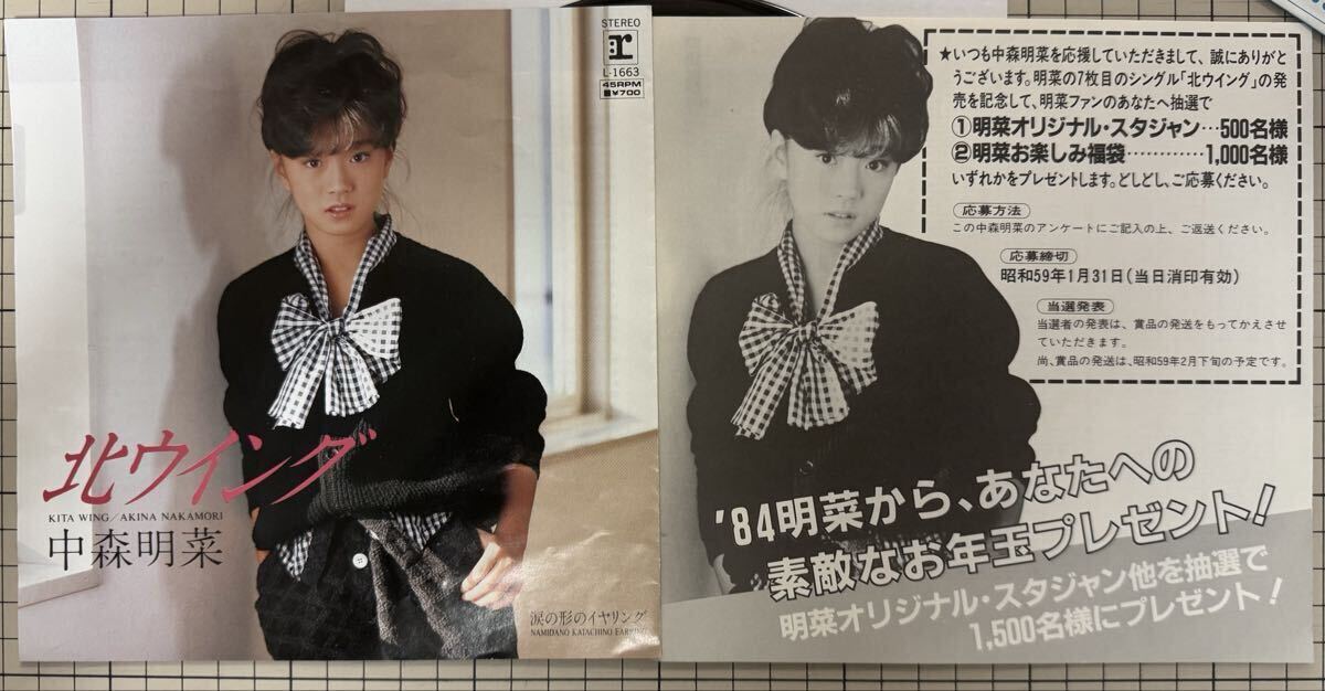 ※即決◆中森明菜/北ウイング/涙の形のイヤリング (初回盤 EP) 3面ジャケ、応募ハガキ付、10枚まで送料230円拍卖