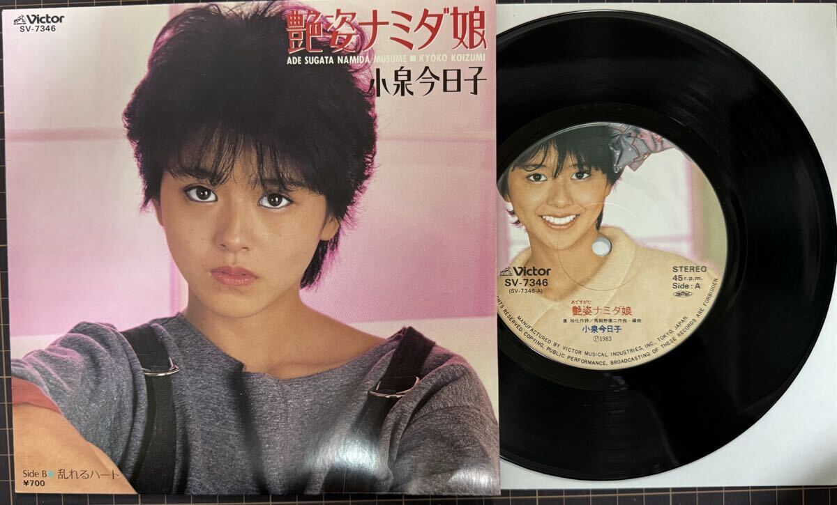 ※ 即決◆小泉今日子/艶姿ナミダ娘/乱れるハート (初回盤 良品EP) 10枚まで送料230円拍卖