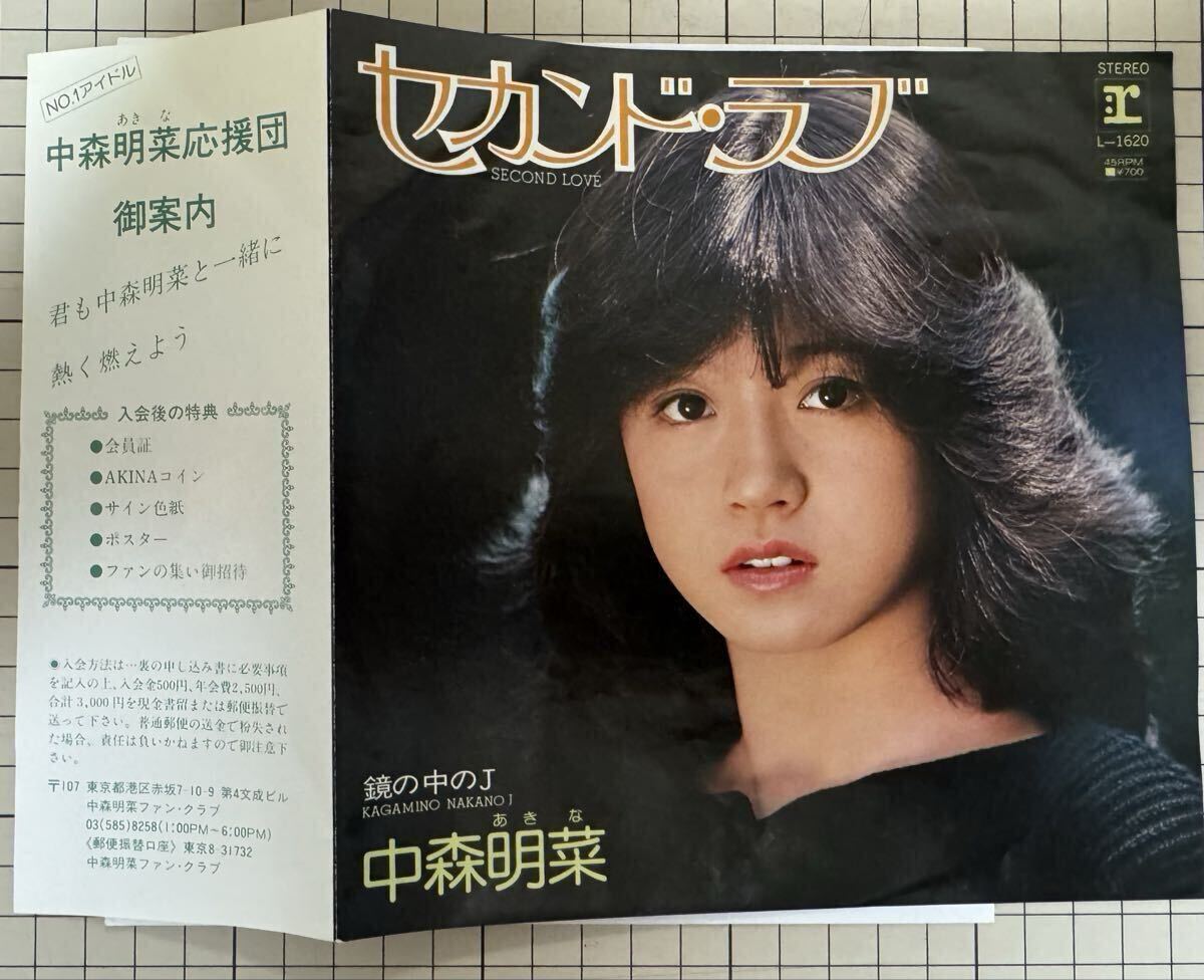 即決◆中森明菜/セカンド ラブ/鏡の中のJ (良品EP) 送料180円拍卖