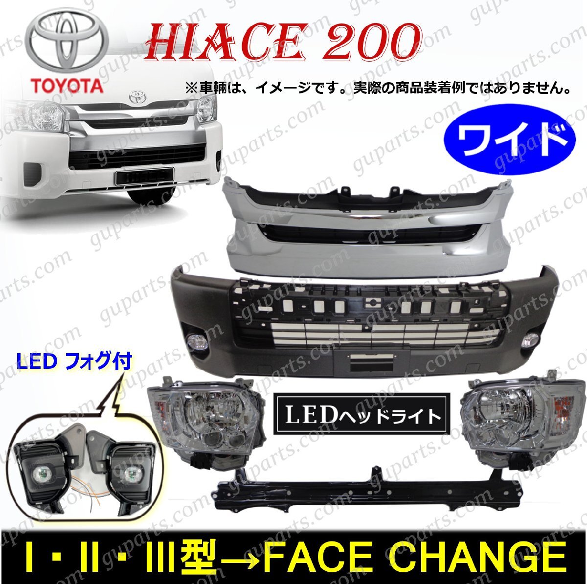 ハイエース 200系 4型 ワイド フェイスチェンジ LED クリア ヘッドライト LEDフォグ フロント バンパー メッキグリル キット 1型 2型 3型拍卖
