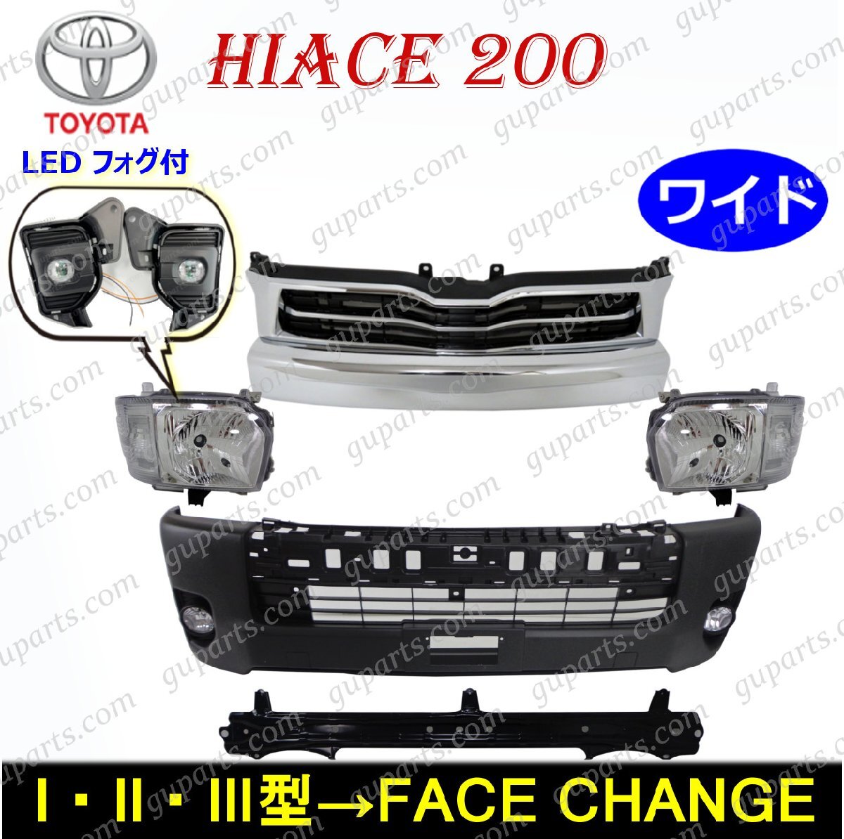 ハイエース 200系 4型 ワイド フェイスチェンジ ハロゲン ヘッドライト クリア LEDフォグ フロント バンパー グリル キット 1型 2型 3型拍卖