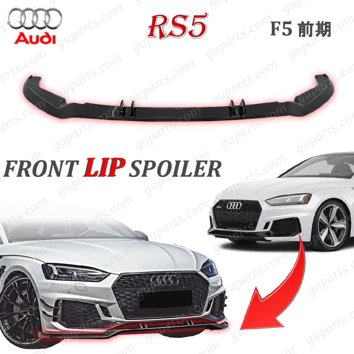 アウディ RS5 F5 前期 フロント バンパー リップ スポイラー ブラック エプロン スプリッター ロア アンダー 2017~2020 F5DECF F5DECL拍卖