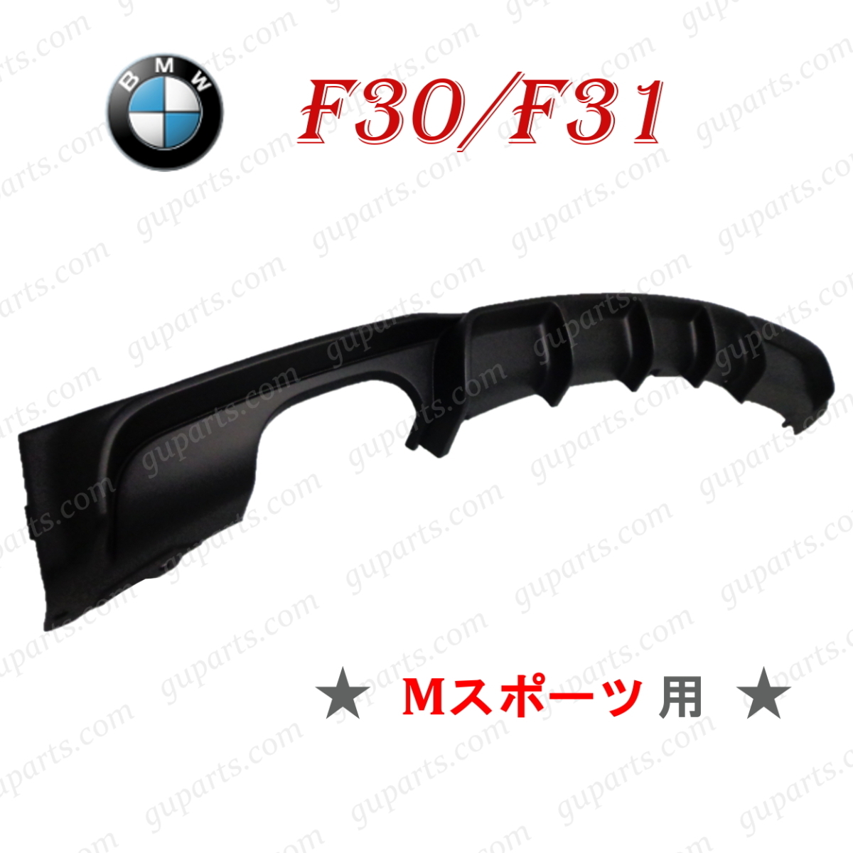 BMW 3シリーズ F30 F31 318i 320i 320d 328i 330i 335i 340i アクティブHV M スポーツ ディフューザー リア バンパー スポイラー エアロ拍卖
