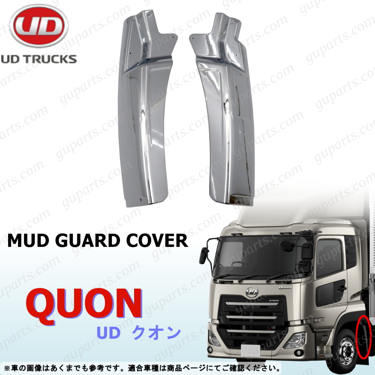 UD 初代 クオン 17 パーフェクト クオン マッドガード カバー クローム メッキ ガーニッシュ パネル トリム デコトラ拍卖
