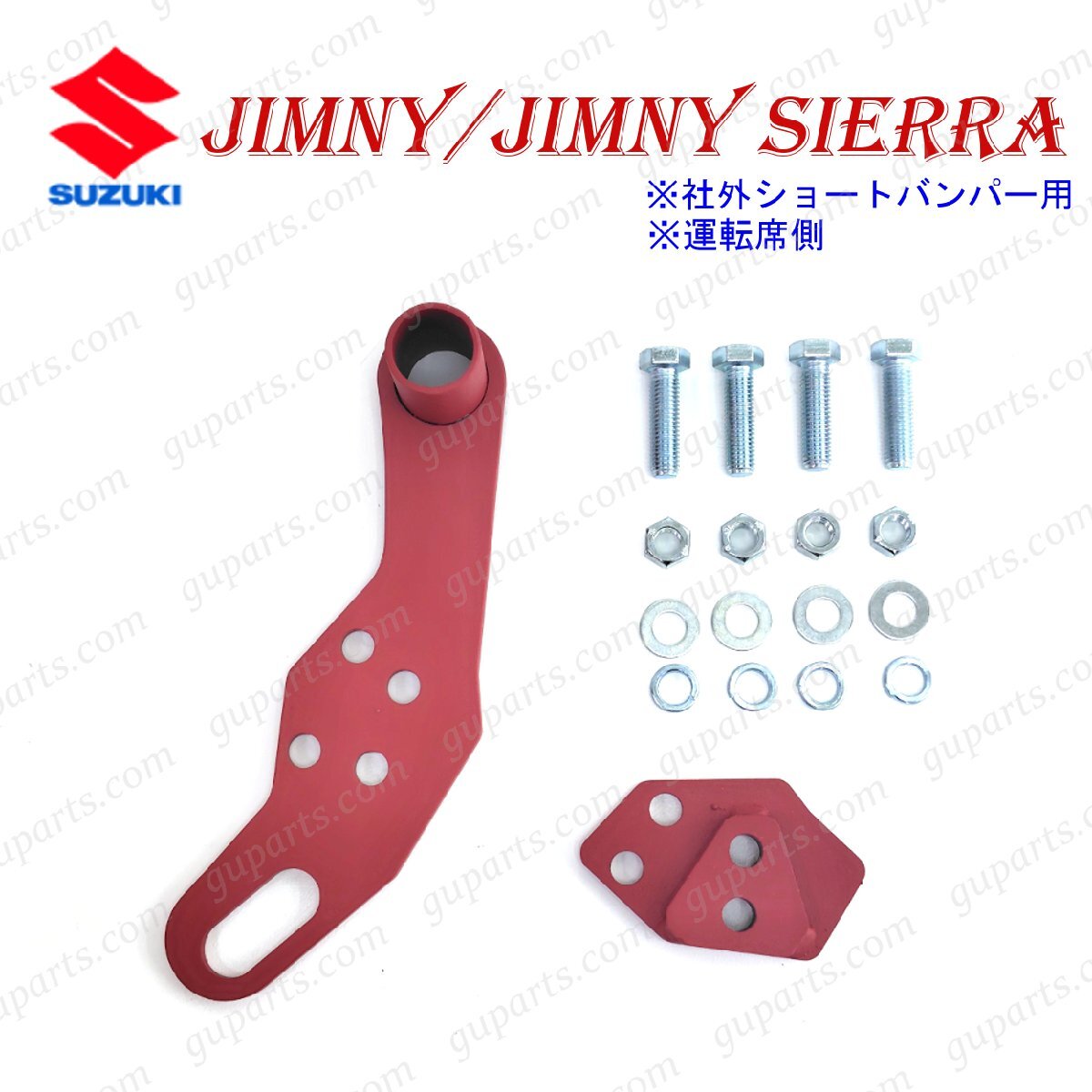 スズキ ジムニー / シエラ JB64W JB74W H30.7~ フロント 牽引 フック 社外 ショートバンパー 用拍卖