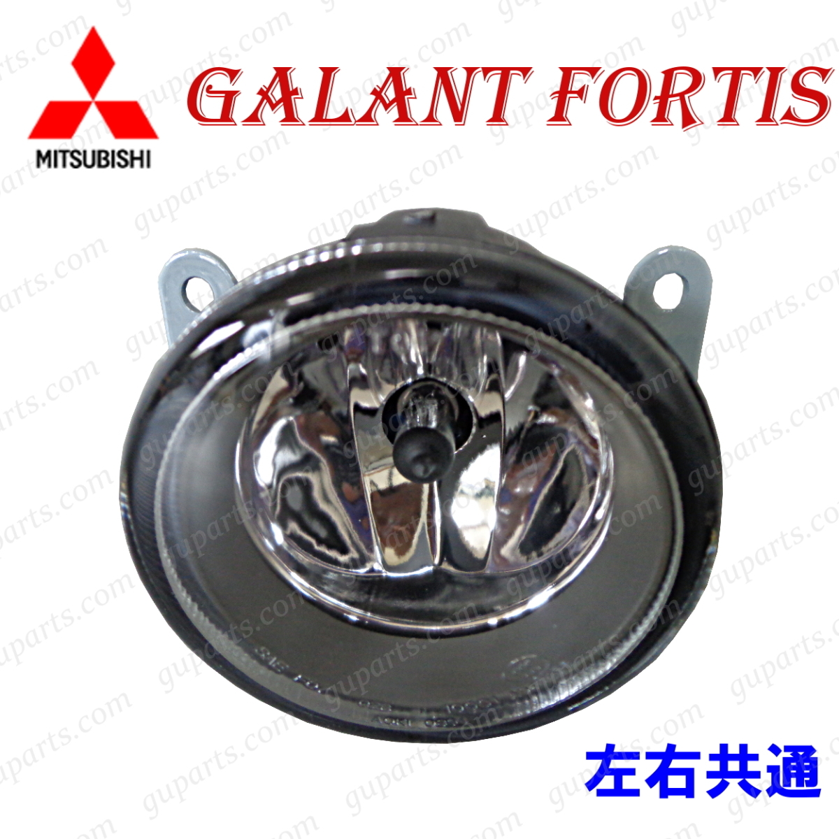 三菱 ギャラン フォルティス / スポーツバック 左 フォグ ランプ ライト CY3A CY4A CY6A CX3A CX4A CX6A 8321A198 8321A235 8321A463拍卖