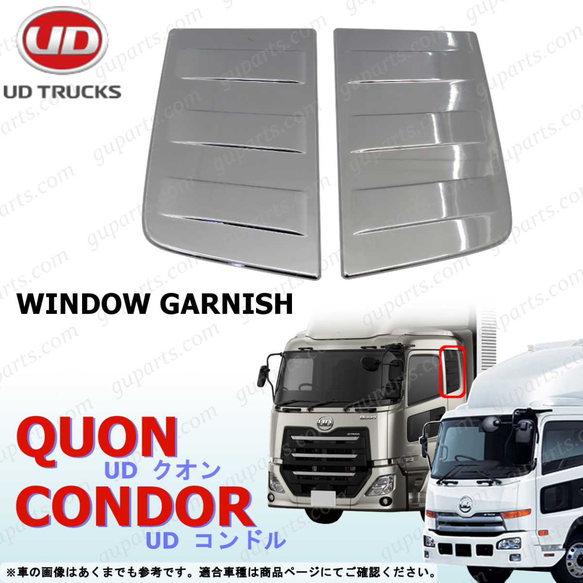 UD クオン 17パーフェクトクオン フレンズコンドル ベッド 窓 ガーニッシュ パネル 左 右 クローム メッキ 寝台 ウインドウ デコトラ拍卖
