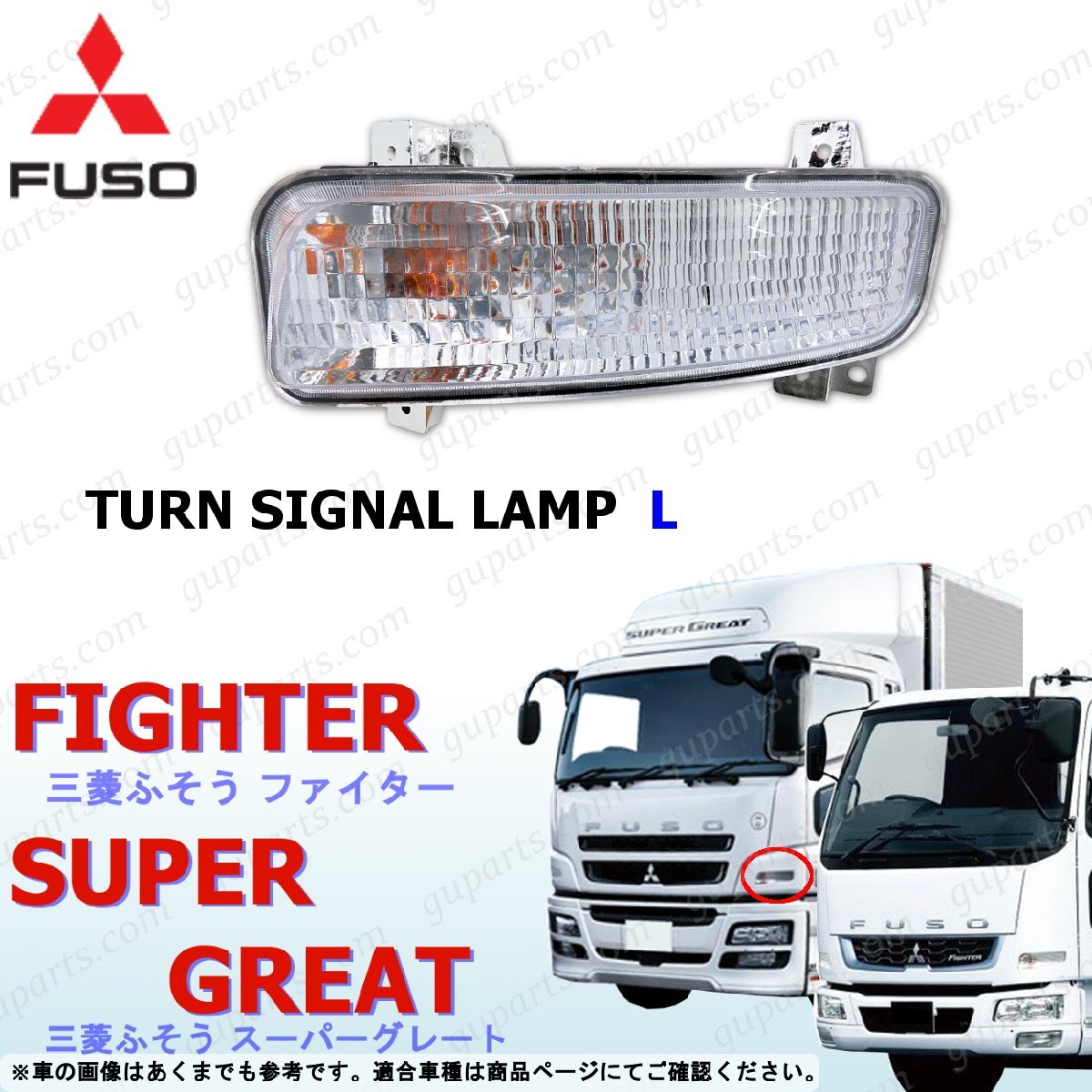NEW スーパーグレート ベストワン ファイター 左 ウインカー ライト クリア 三菱 ふそう 24V拍卖