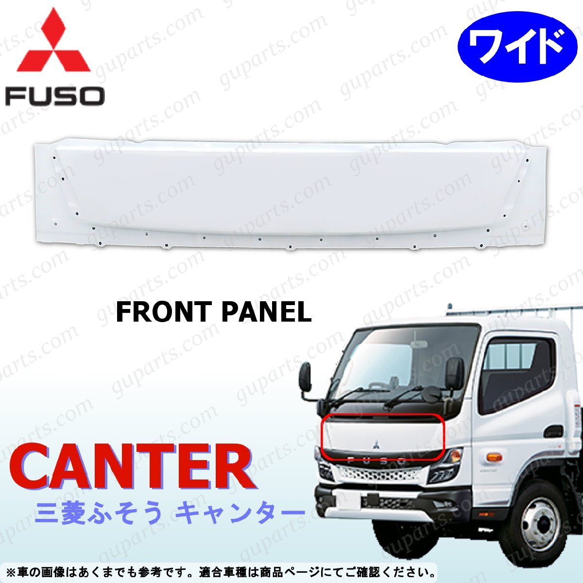 ふそう 20 キャンター ワイド フロント パネル ホワイト 白 交換 R2~ 三菱拍卖