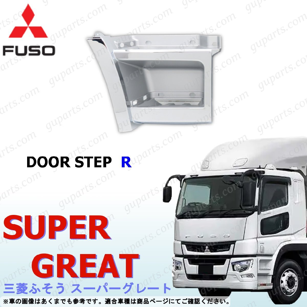 ふそう 17スーパーグレート ローキャブ 用 ステップ 右 クロームメッキ ドアステップ 交換拍卖