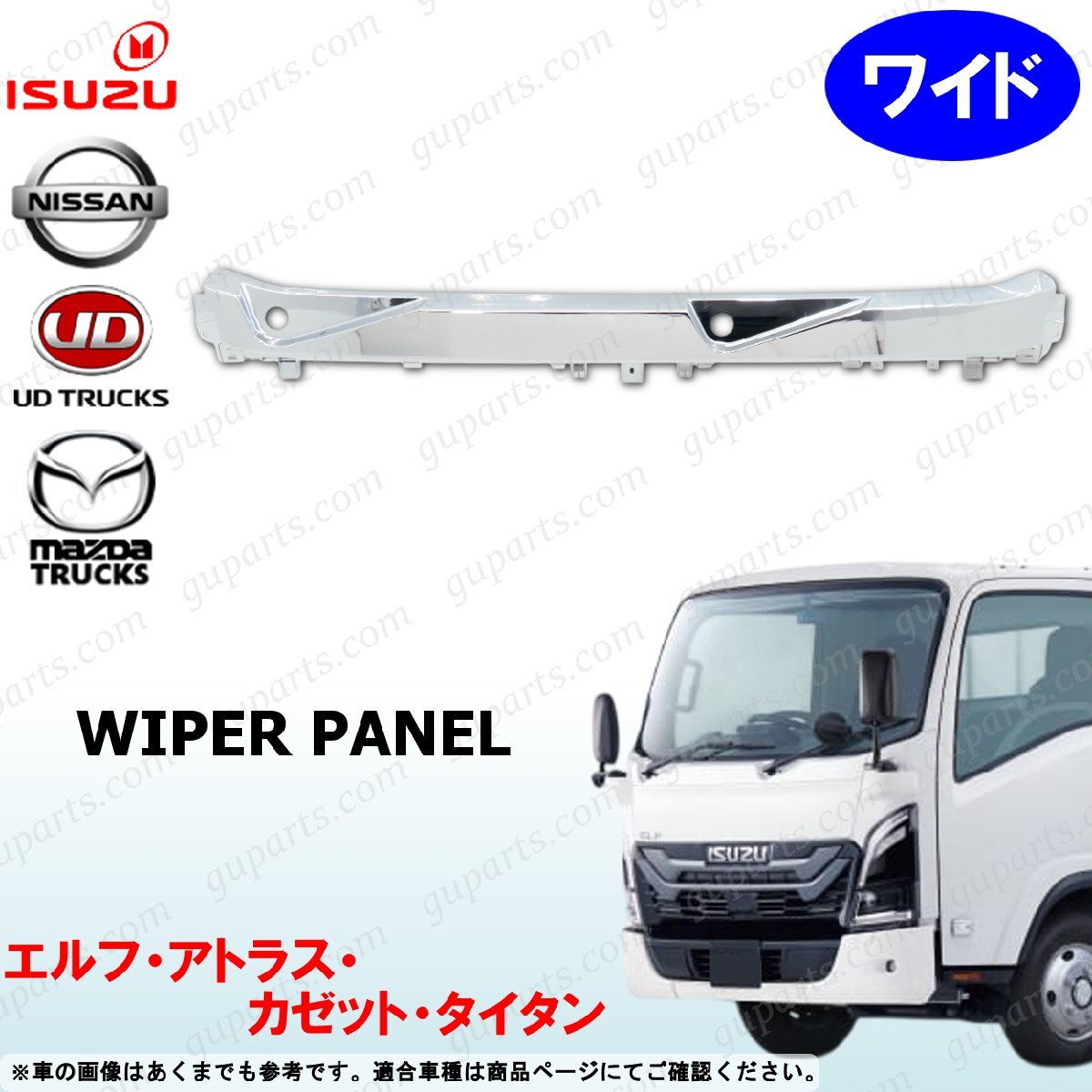 23 エルフ ワイド ワイパー パネル クロームメッキ 交換 プラスチック製 エアロ タイタン アトラス カゼット拍卖