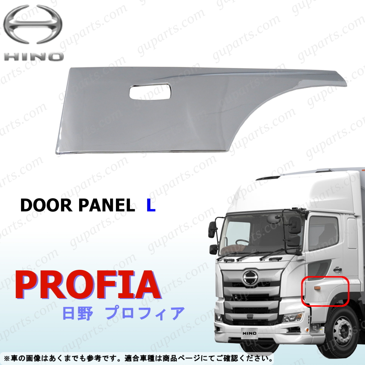 日野 グランド 17 プロフィア H15~ 左 サイド ドア ガーニッシュ パネル クローム メッキ プロテクター エアループ デコトラ カスタム拍卖