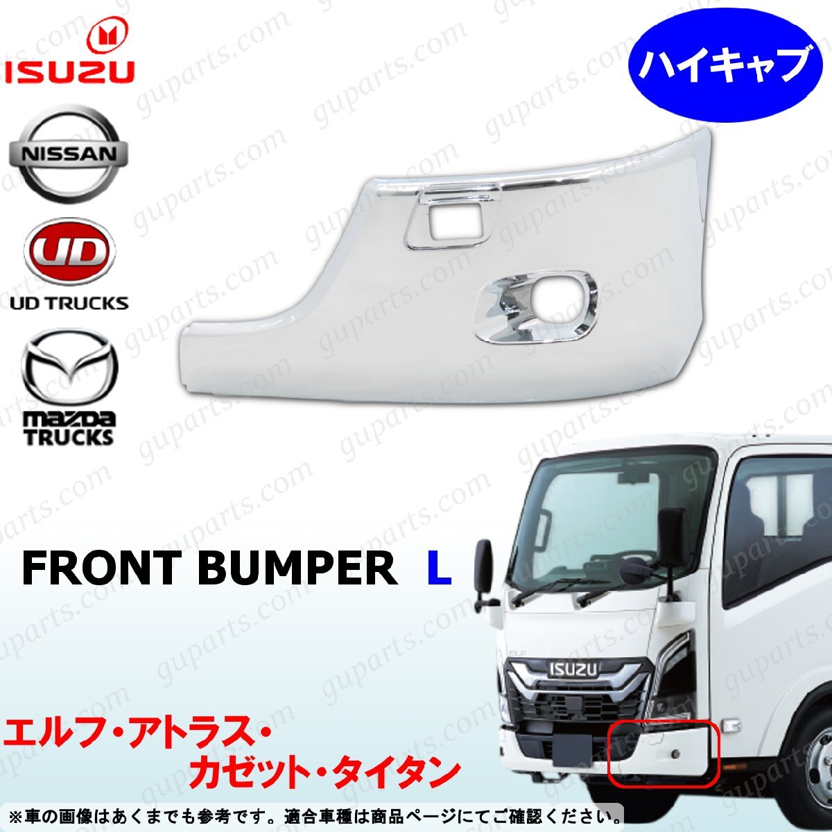 23 エルフ ハイキャブ 左 フロント バンパー クロームメッキ タイタン アトラス カゼット拍卖