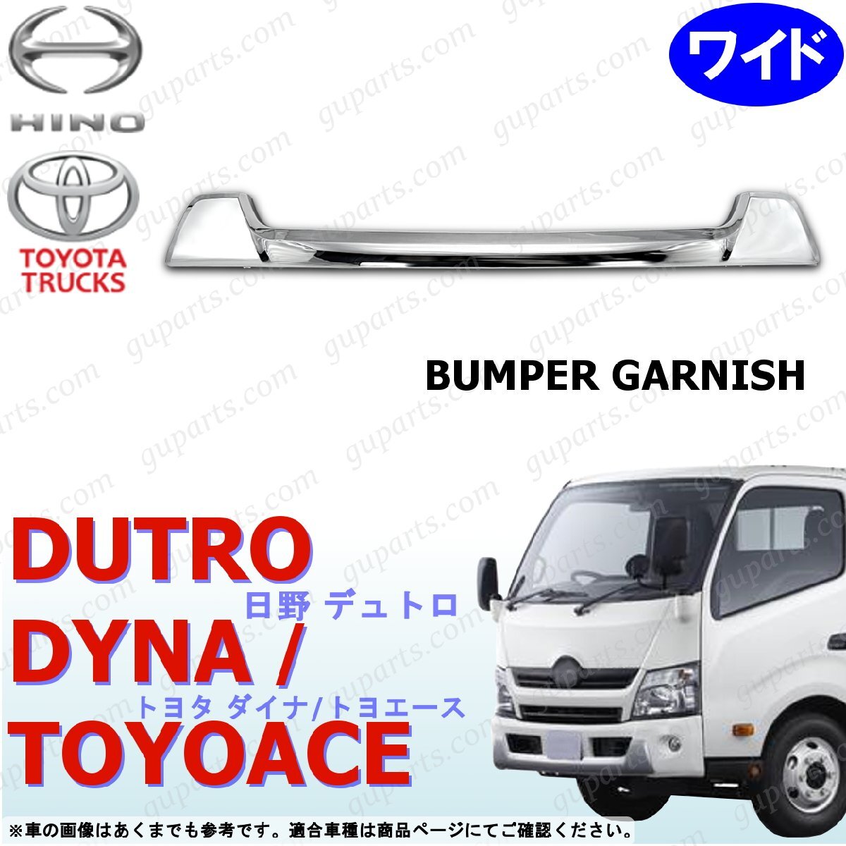 デュトロ ダイナ トヨエース ワイド フロント バンパー ガーニッシュ メッキ 貼り付け エアループ 日野 トヨタ拍卖