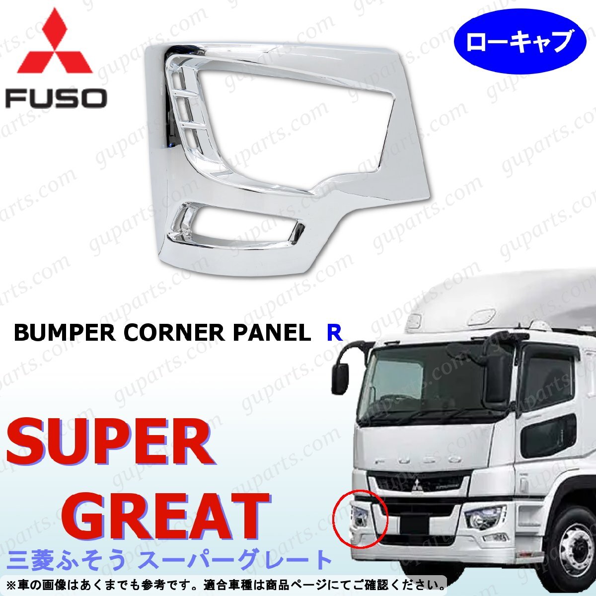 ふそう 17スーパーグレート ローキャブ バンパー コーナー パネル 右 クロームメッキ ヘッドライト トリム 交換拍卖