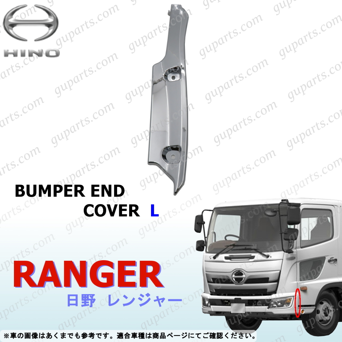 日野 17 レンジャー H29~ 左 フロント バンパー エンド カバー オール クローム メッキ デコトラ 外装 サイド ガーニッシュ拍卖