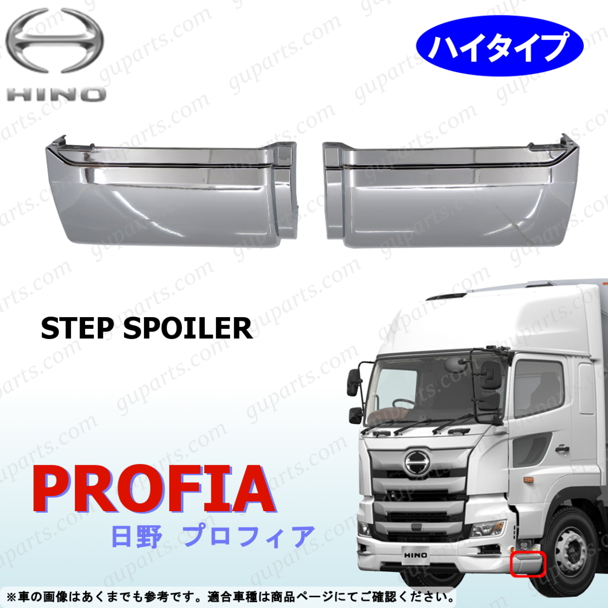日野 17 プロフィア H29~ ステップ スカート カバー ハイ タイプ 左 右 セット ガーニッシュ クローム メッキ サイド デコトラ PROFIA拍卖