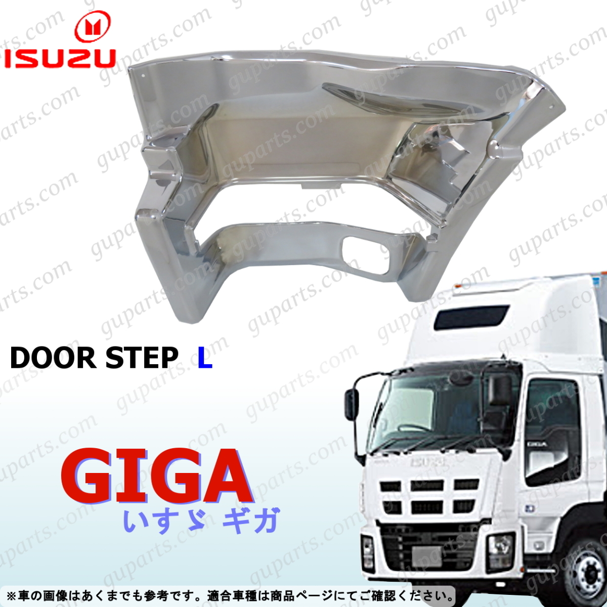 いすゞ NEW ギガ H22/5~H27/10 クローム メッキ サイド ステップ パネル 左 CXZ77 CYJ77 CYJ78 CYL77 CYL78 CYZ77 EXD52 EXY52 EXZ52拍卖
