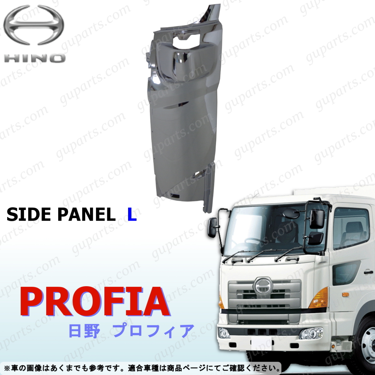 日野 NEW グランド プロフィア H15/10~ 左 フェンダー コーナー パネル クローム メッキ FH1A FN1A FN1E FQ1A FQ1E FR1A FS1E FR1E拍卖