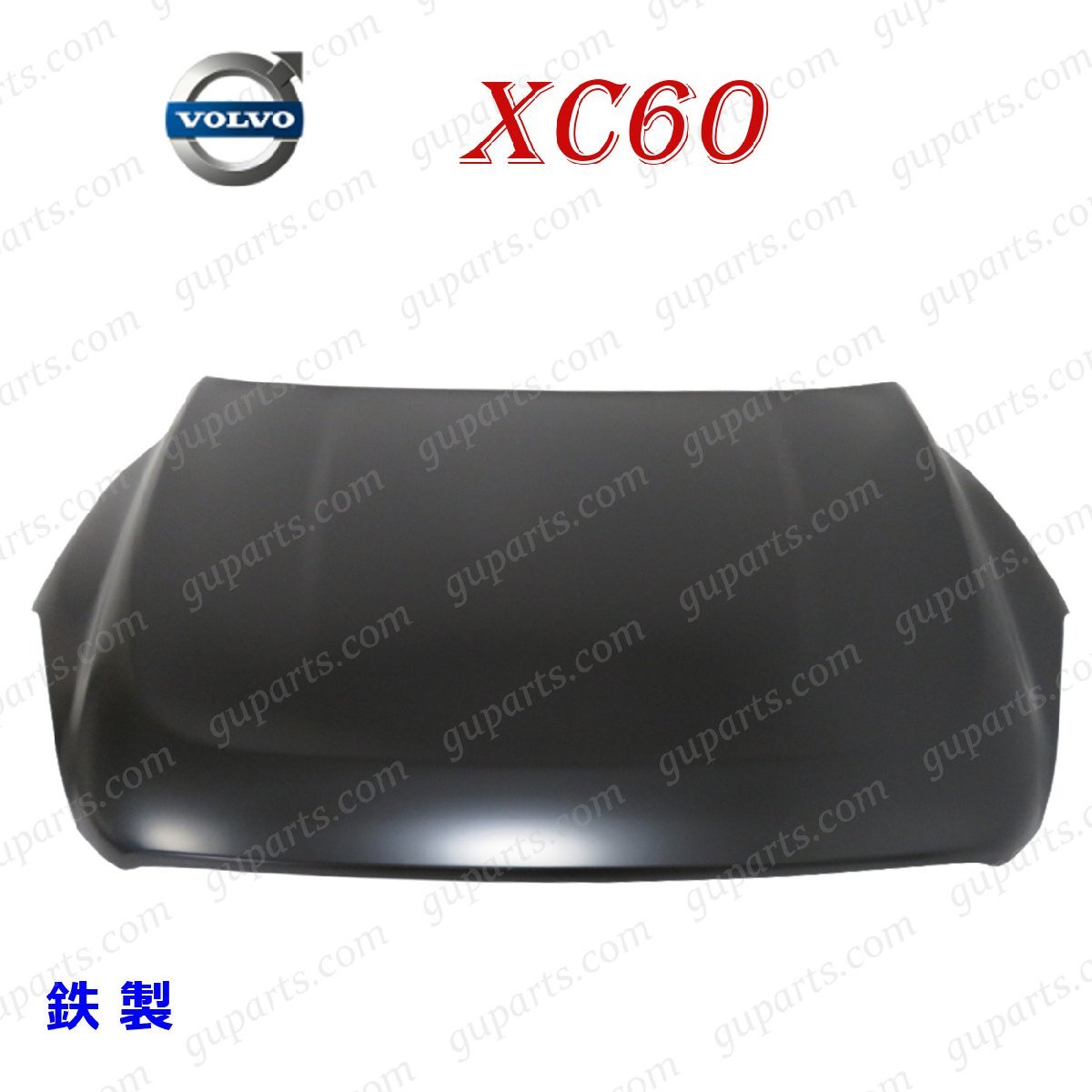 ボルボ XC60 D4 T5 T6 DD4204TXC DB420XC DB525XC DB6304TXC フロント エンジン 31335900 ボンネット フード 2013/08~2017/10 鉄製拍卖