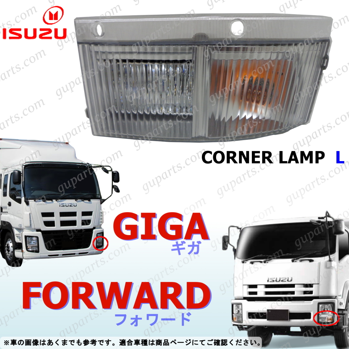 いすゞ ギガ 07 フォワード 増トン 左 ウインカー ランプ コーナー 24V FVR FVZ FRS FSS FTS CVR CXE CXG CXM CXY CXZ CYE CYG CYH CYJ拍卖