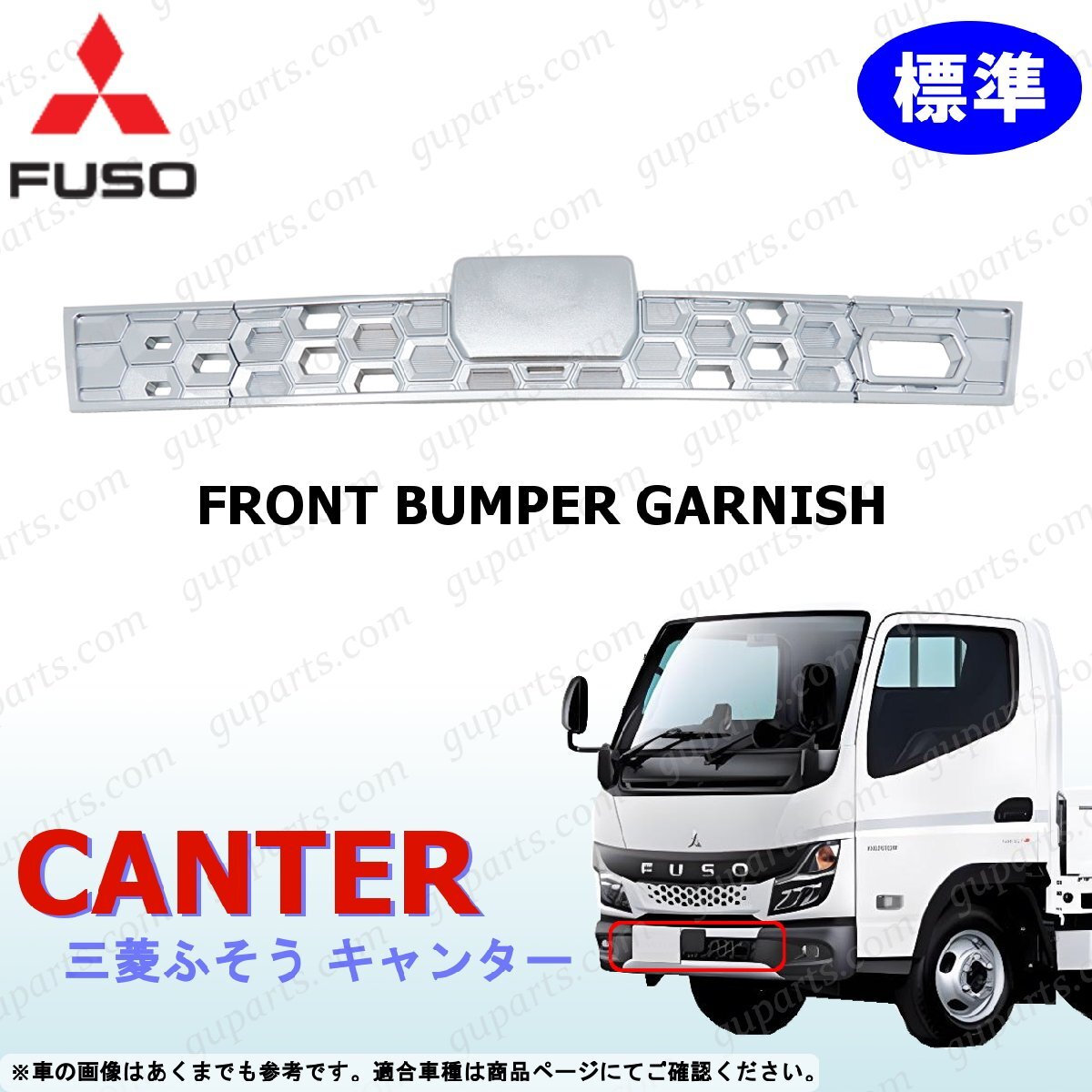 ふそう 20 キャンター 標準 フロントバンパー ガーニッシュ クロームメッキ バンパー センター R2~ 三菱拍卖